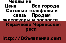 Чехлы на iPhone 5-5s › Цена ­ 600 - Все города Сотовые телефоны и связь » Продам аксессуары и запчасти   . Карачаево-Черкесская респ.
